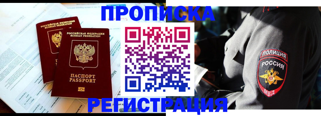 прописка в Каменке